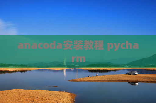 anacoda安装教程 pycharm